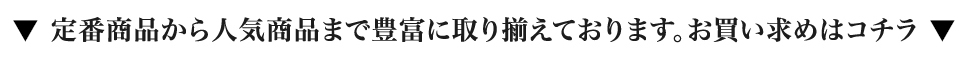 定番商品から人気商品まで豊富に取り揃えております。お買い求めはコチラ