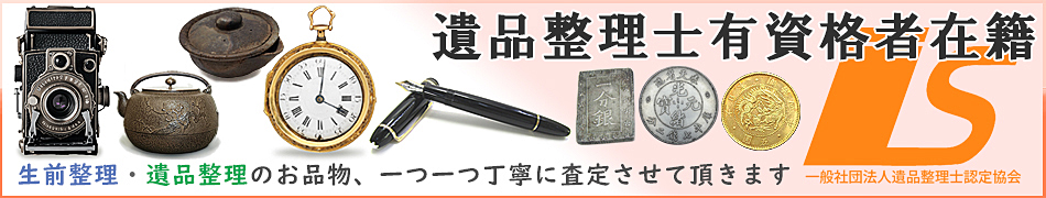 遺品整理士