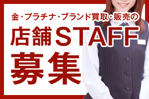 店舗STAFF募集