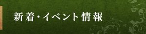 新着・イベント情報