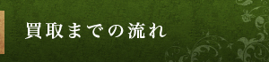 買取までの流れ