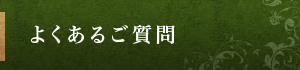 よくあるご質問