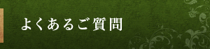 よくあるご質問