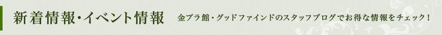 新着情報・イベント情報