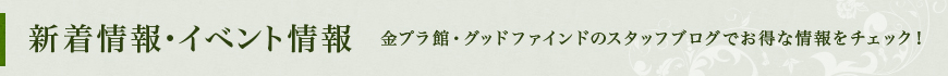 新着情報・イベント情報