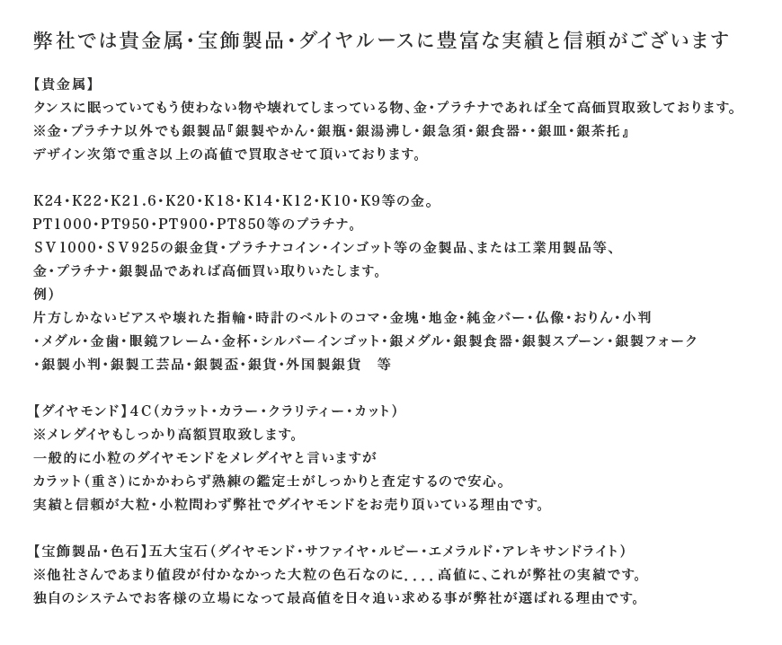 弊社では貴金属・宝飾製品・ダイヤルースに豊富な実績と信頼がございます