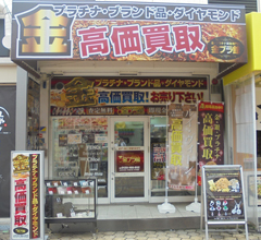 金プラ館　我孫子店