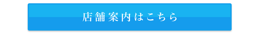 店舗案内はこちら