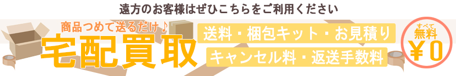 宅配買取